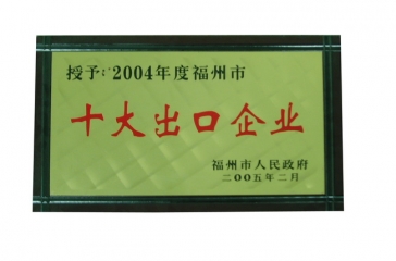 2月23日，福建超大畜牧業(yè)發(fā)展有限公司榮獲2004年度“福州市十大出口企業(yè)”榮譽(yù)稱號