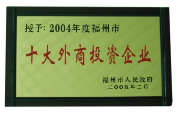 2月23日，福州超大現(xiàn)代農(nóng)業(yè)發(fā)展有限公司榮獲2004年度“福州市十大外商投資企業(yè)”榮譽(yù)稱號