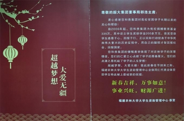 福建農(nóng)林大學(xué)大學(xué)生資助管理中心向郭浩主席發(fā)來賀信